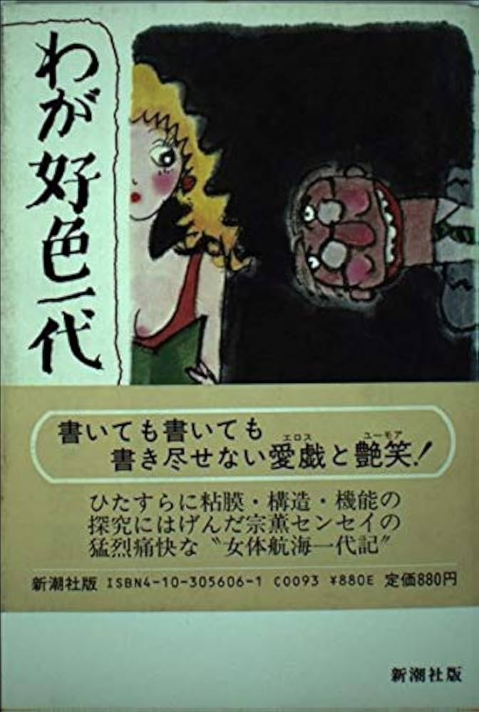 わが好色一代 Amazon.co.jp: わが好色一代 : 川上 宗薫: Japanese Books